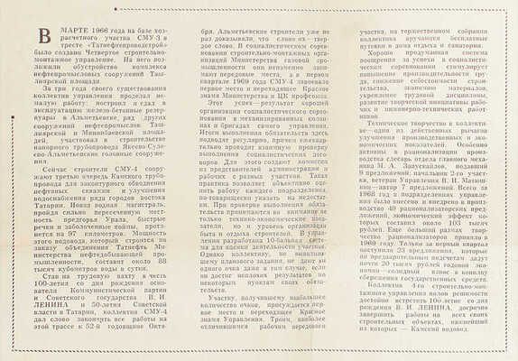 [Нефтяная промышленность Татарстана]. Строители Камского водовода. Коллектив СМУ-4 треста Татнефтепроводстрой на вахте в честь 100-летия со дня рождения В.И. Ленина. [Фото-плакат] / Текст и фото С.Н. Андреева-Арского. [Альметьевск]: Альметьевская гор. тип., 1969.